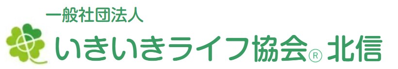 いきいきライフ協会®北信